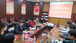 我院召开2019年社会监督员工作会议