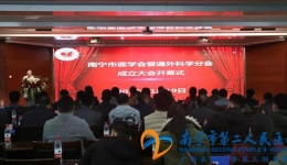 南宁市医学会普通外科分会成立大会在我院成功举办