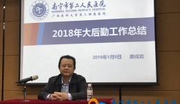 我院召开2018年大后勤工作总结暨2019年大后勤工作强力纠错动员大会