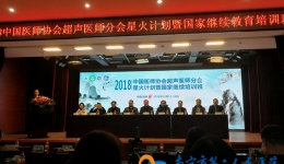 我院与多单位联合举办2018中国医师协会超声分会星火计划暨国家继续教育培训班
