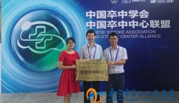 我院喜获中国卒中学会“综合卒中中心”认证