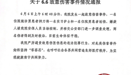 关于6.6故意伤害事件情况通报