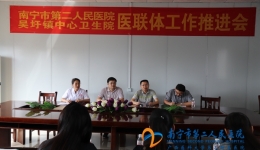 我院与吴圩镇中心卫生召开医联体工作推进会