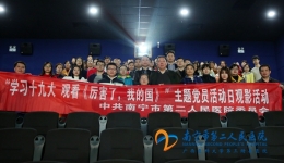 为我的国自豪——我院组织《厉害了，我的国》党员活动日主题观影活动
