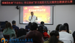 我院选手参加学习党的十九大精神主题演讲比赛获第一名