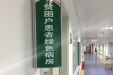 五象医院为贫困户患者开设“绿色病房”