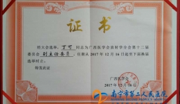 我院丁可主任当选广西医学会放射学分会副主任委员