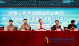 我院成功举办I期、仿制药BE临床试验专题会议暨药物临床试验质量管理培训班