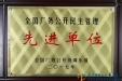我院荣获全国厂务公开民主管理先进单位荣誉称号