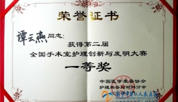 我院谭云燕同志获得全国手术室创新大赛一等奖