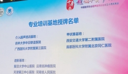 我院超声医学科成为中国介入超声培训基地