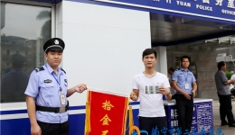 协警拾金不昧 失主锦旗致谢