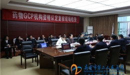 我院接受药物临床试验机构资格认定复核现场检查