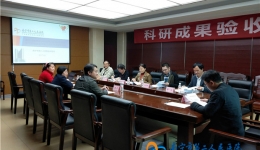 我院科研成果一次性通过验收 实现零突破