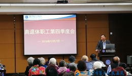 我院召开离退休职工第四季度会议
