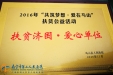 扶贫济困 共筑梦想