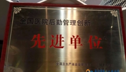 我院荣获全国医院后勤管理创新先进单位荣誉称号
