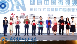 我院微视频获首届健康中国微视频大赛十佳作品