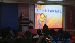 我院召开实习生春节前安全知识专题学习会