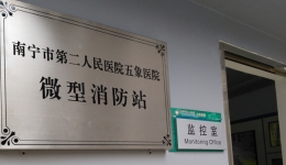 五象医院微型消防站投入使用