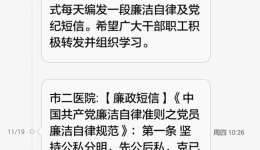 我院编发廉政短信促清风正气