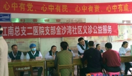 致公党南宁市第二人民医院支部开展义诊公益服务