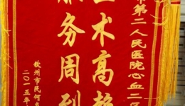 医术精湛 患者感激送锦旗表心意