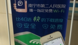 我院覆盖全院的免费无线上网服务正式推出