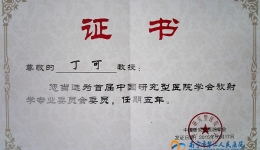 我院丁可博士当选为首届中国研究型医院学会放射学专业委员会委员