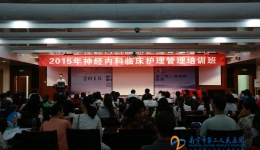 南宁市2015年神经内科临床护理管理培训班在我院召开