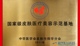 “国家级皮肤医疗美容示范基地”花落我院