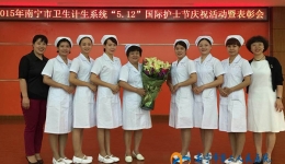 我院在南宁市卫生计生系统“5.12”国际护士节庆祝活动暨表彰会上受表彰