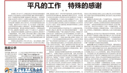 平凡的工作 特殊的感谢