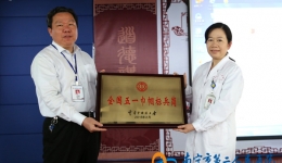 我院生殖医疗中心荣获“全国五一巾帼标兵岗”称号