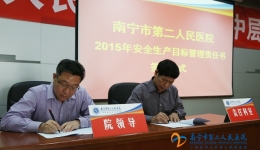 我院举行安全生产目标管理责任状签订仪式