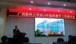 我院参加广西医科大学2014年临床教学工作研讨会