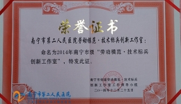 我院获准命名南宁市级“劳动模范·技术标兵创新工作室”