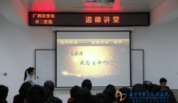 我院与区送变电公司共同举办道德讲堂活动