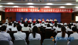 广西红十字天使计划“母亲健康”行动启动暨定点医院揭牌仪式在我院举行
