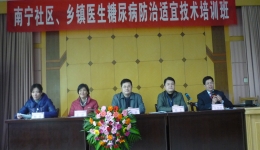 南宁社区、乡镇医生糖尿病防治适宜技术培训班在我院成功举办