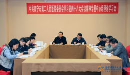 我院党委中心组召开学习党的十八大会议精神专题会