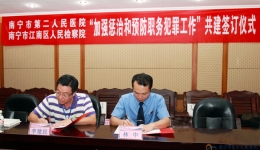 我院与南宁市江南区人民检察院举行签署        “惩治和预防职务犯罪工作”共建签字仪式