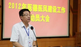 我院召开2012年医德医风建设工作动员大会