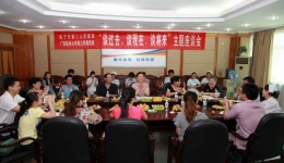 我院举行“谈过去 谈现在 谈未来”主题座谈会