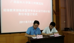 我院迎接教育部临床医学专业认证行动签订责任书