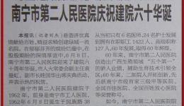 南宁日报—《南宁市第二人民医院庆祝建院六十华诞》