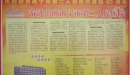南宁日报—《奋进中的南宁市第二人民医院》