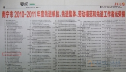南宁日报—《南宁市2012-2011年度先进单位、先进集体、劳动模范和先进工作者光荣榜》