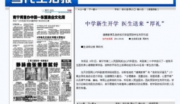 广西新闻网－当代生活报－《中学新生开学 医生送来“厚礼”》