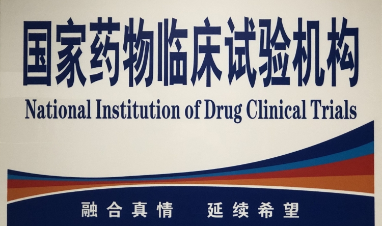 国家药物临床试验机构
